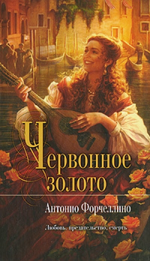 обложка книги Червонное золото - Антонио Форчеллино
