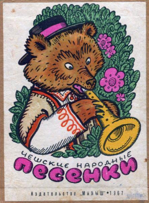 обложка книги Чешские народные песенки - Самуил Маршак