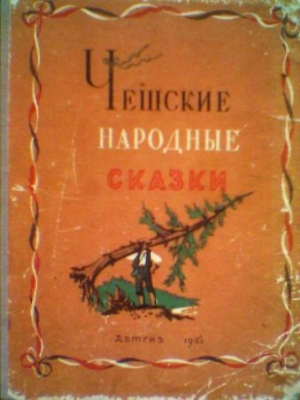 обложка книги Чешские народные сказки - Автор Неизвестен