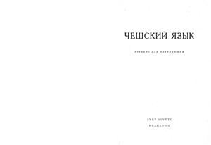 обложка книги Чешский язык для начинающих - авторов Коллектив