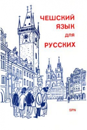 обложка книги Чешский язык для русских - Гелена Гофортиева