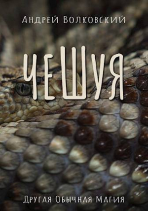 обложка книги Чешуя (СИ) - Андрей Волковский