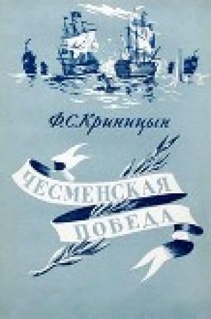 обложка книги Чесменская победа - Филипп Криницын