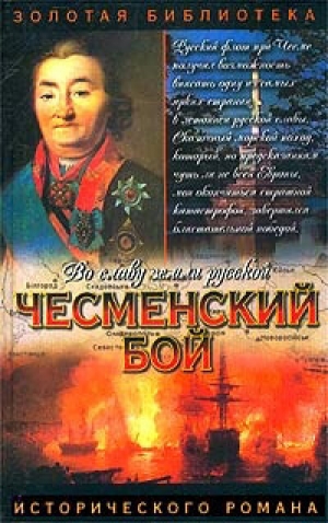 обложка книги Чесменский бой - Владимир Шигин