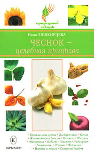 обложка книги Чеснок – целебная приправа - Нина Башкирцева