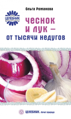 обложка книги 	Чеснок и лук – от тысячи недугов - Ольга Романова