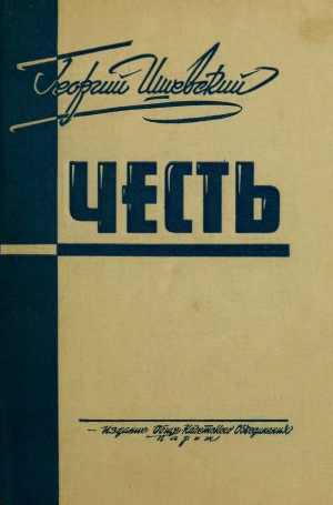 обложка книги Честь - Г. Ишевский