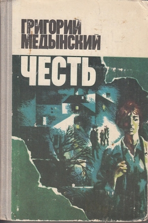 обложка книги Честь - Григорий Медынский