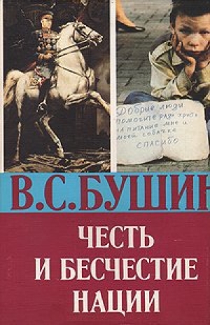 обложка книги Честь и бесчестье нации - Владимир Бушин