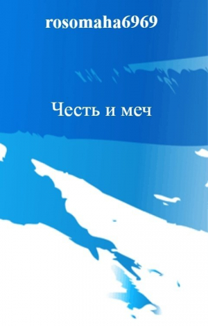 обложка книги Честь и меч (СИ) - Олег Леконцев
