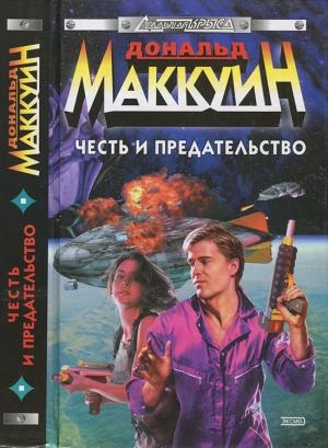 обложка книги Честь и предательство - Дональд Маккуин