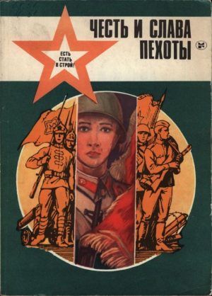 обложка книги Честь и слава пехоты - авторов Коллектив