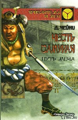 обложка книги Честь самурая. Путь меча - Дэвид Чейни
