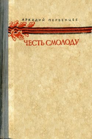 обложка книги Честь смолоду - Аркадий Первенцев