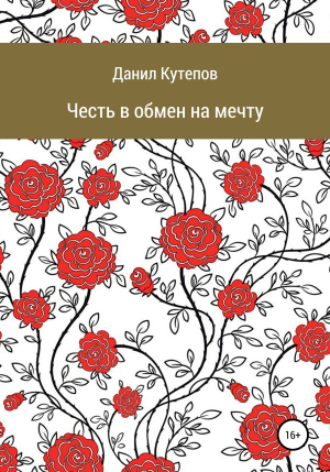обложка книги Честь в обмен на мечту - Данил Кутепов