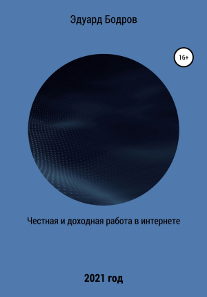 обложка книги Честная и доходная работа в интернете - Эдуард Бодров