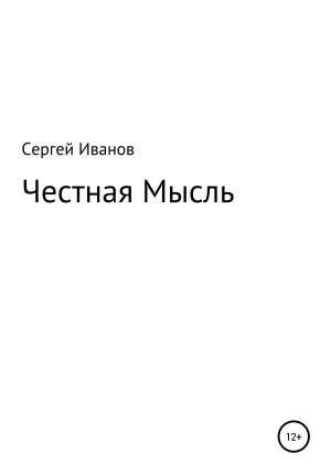 обложка книги Честная Мысль - Сергей Иванов