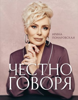 обложка книги Честно говоря - Ирина Понаровская