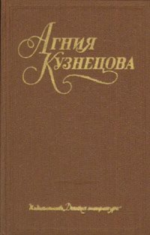 обложка книги Честное комсомольское - Агния Кузнецова (Маркова)
