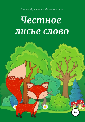 обложка книги Честное лисье слово - Дэлия Цветковская