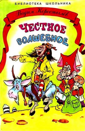 обложка книги Честное волшебное - Вадим Коростылев