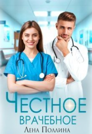 обложка книги Честное врачебное (СИ) - Лена Поллина