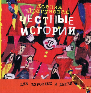 обложка книги Честные истории - Ксения Драгунская