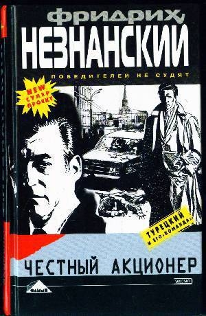 обложка книги Честный акционер - Фридрих Незнанский