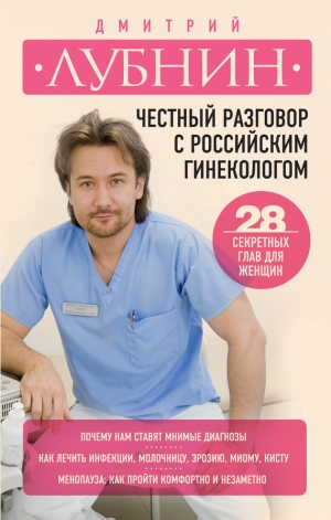 обложка книги Честный разговор с российским гинекологом. 28 секретных глав для женщин - Дмитрий Лубнин