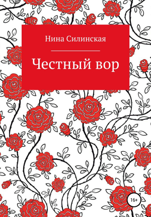 обложка книги Честный вор - Нина Силинская