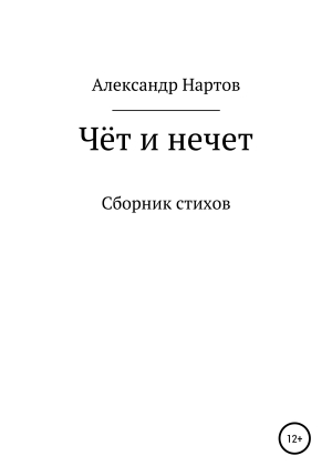 обложка книги Чёт и нечет - Александр Нартов