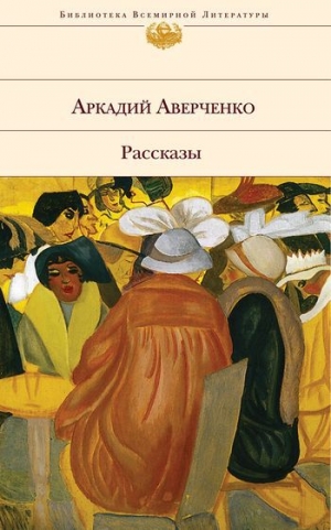 обложка книги Четверг - Аркадий Аверченко