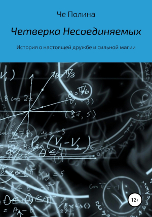 обложка книги Четверка несоединяемых - Че Полина