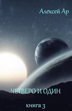 обложка книги Четверо и один - Алексей Ар