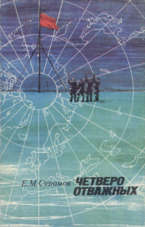 обложка книги Четверо отважных (Покорение Северного полюса) - Евгений Сузюмов