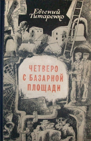 обложка книги Четверо с базарной площади - Евгений Титаренко