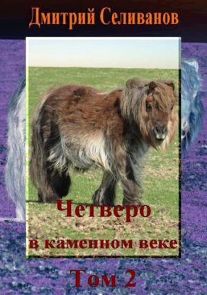 обложка книги Четверо в каменном веке. Том 2 (СИ) - Neiznaika