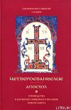 обложка книги Четвероевангелие - Аверкий Архиепископ (Таушев)