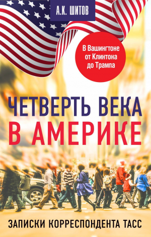 обложка книги Четверть века в Америке. Записки корреспондента ТАСС - Андрей Шитов