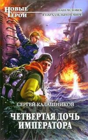обложка книги Четвертая дочь императора - Сергей Калашников