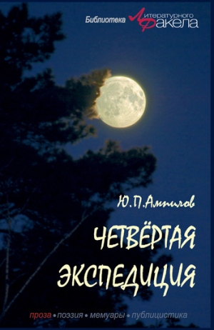 обложка книги Четвертая экспедиция (сборник) - Юрий Ампилов