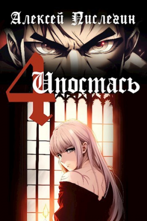 обложка книги Четвёртая Ипостась (СИ) - Алексей Пислегин