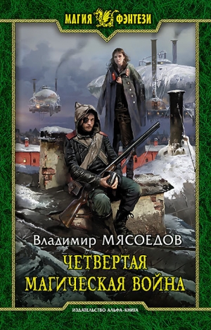 обложка книги Четвертая магическая война - Владимир Мясоедов