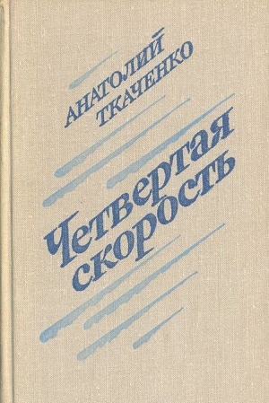обложка книги Четвертая скорость - Анатолий Ткаченко