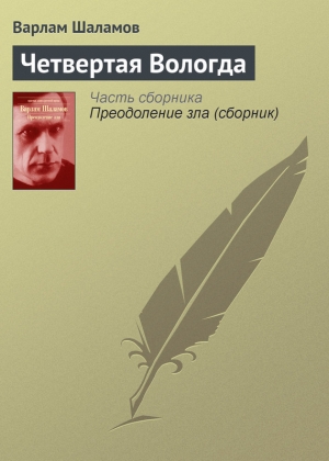 обложка книги Четвертая Вологда - Варлам Шаламов