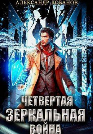 обложка книги Четвертая зеркальная война (СИ) - Александр Лобанов
