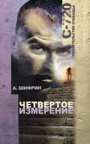 обложка книги Четвертое измерение - Авраам Шифрин