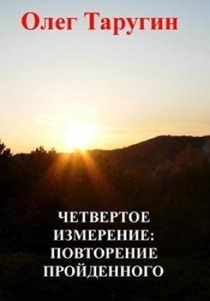 обложка книги Четвёртое измерение: повторение пройденного (СИ) - Олег Таругин