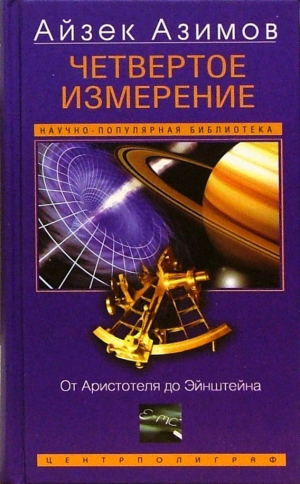 обложка книги Четвертое измерение. От Аристотеля до Эйнштейна - Айзек Азимов