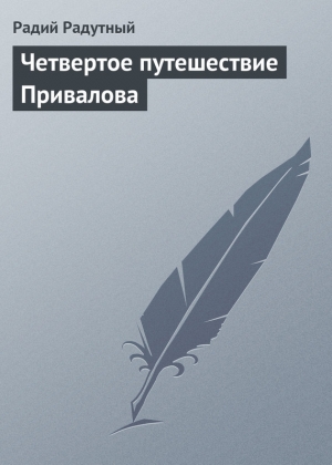 обложка книги Четвертое путешествие Привалова - Радий Радутный